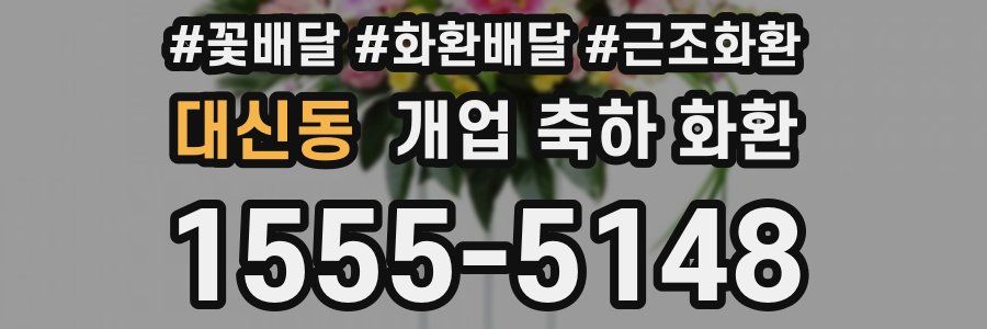 대신동 개업 축하 화환