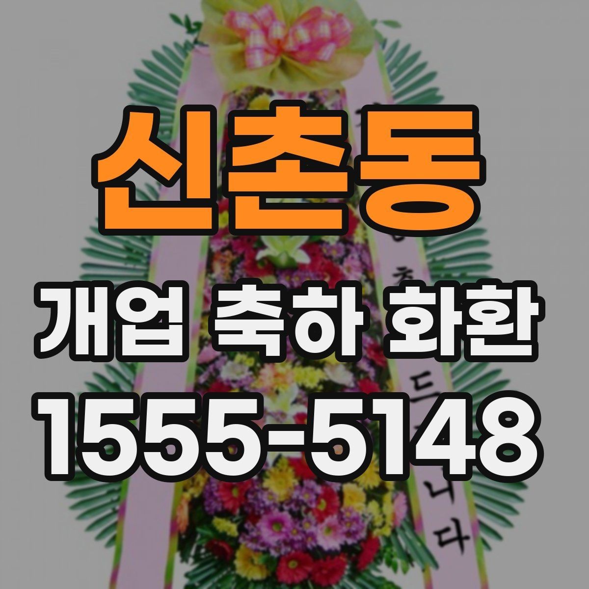 신촌동 개업 축하 화환 개업 준비와 함께 챙길 것