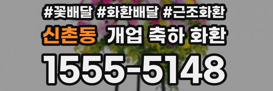 신촌동 개업 축하 화환