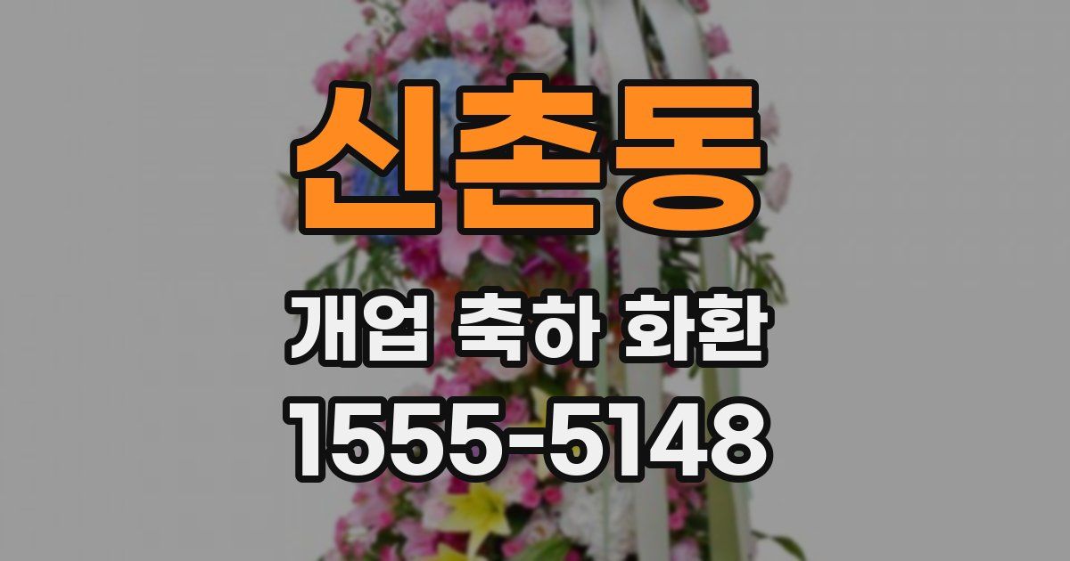 신촌동 개업 축하 화환