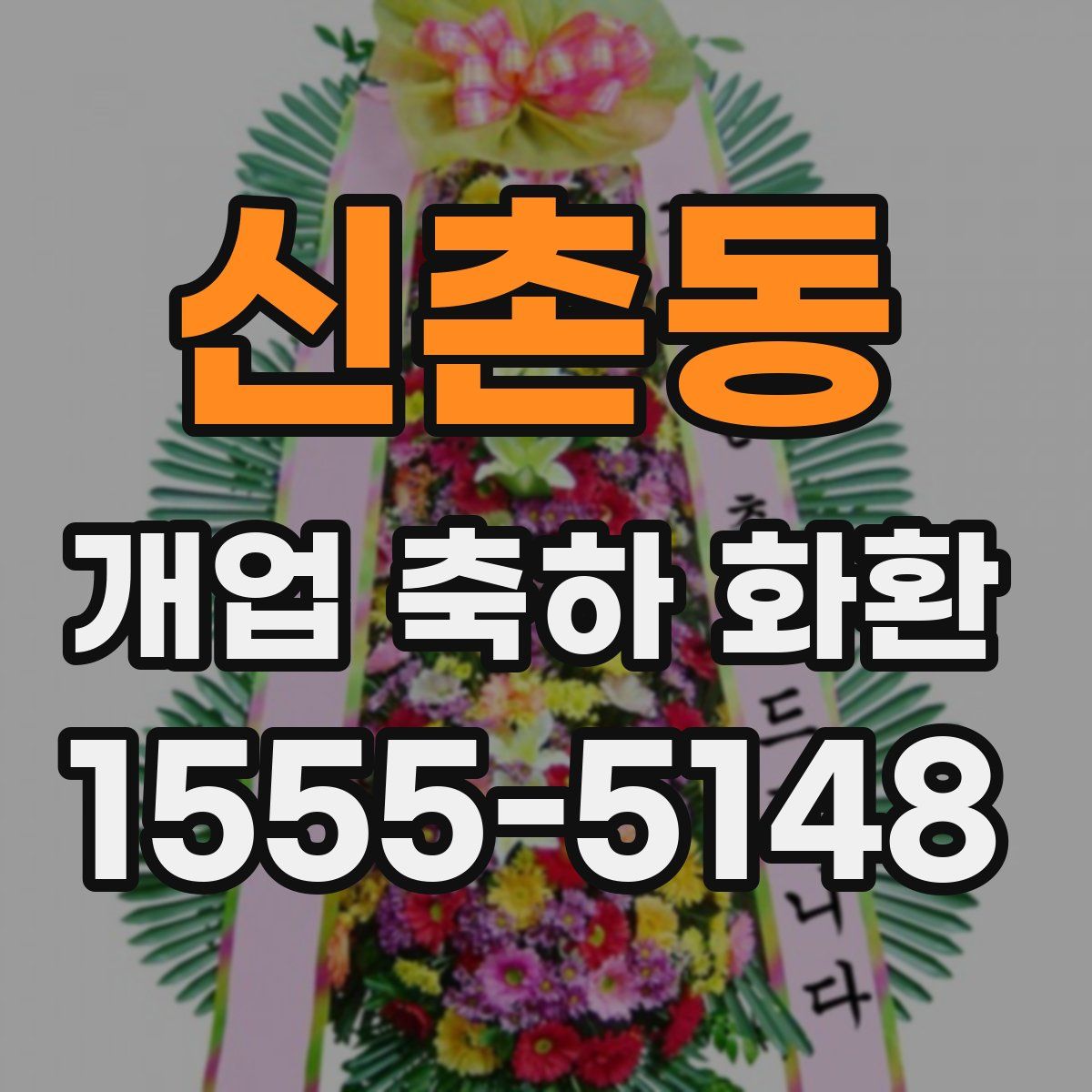신촌동 개업 축하 화환