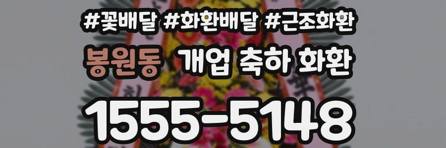 봉원동 개업 축하 화환