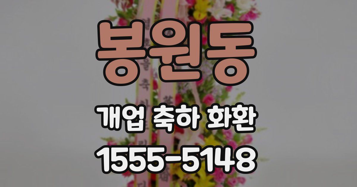 봉원동 개업 축하 화환