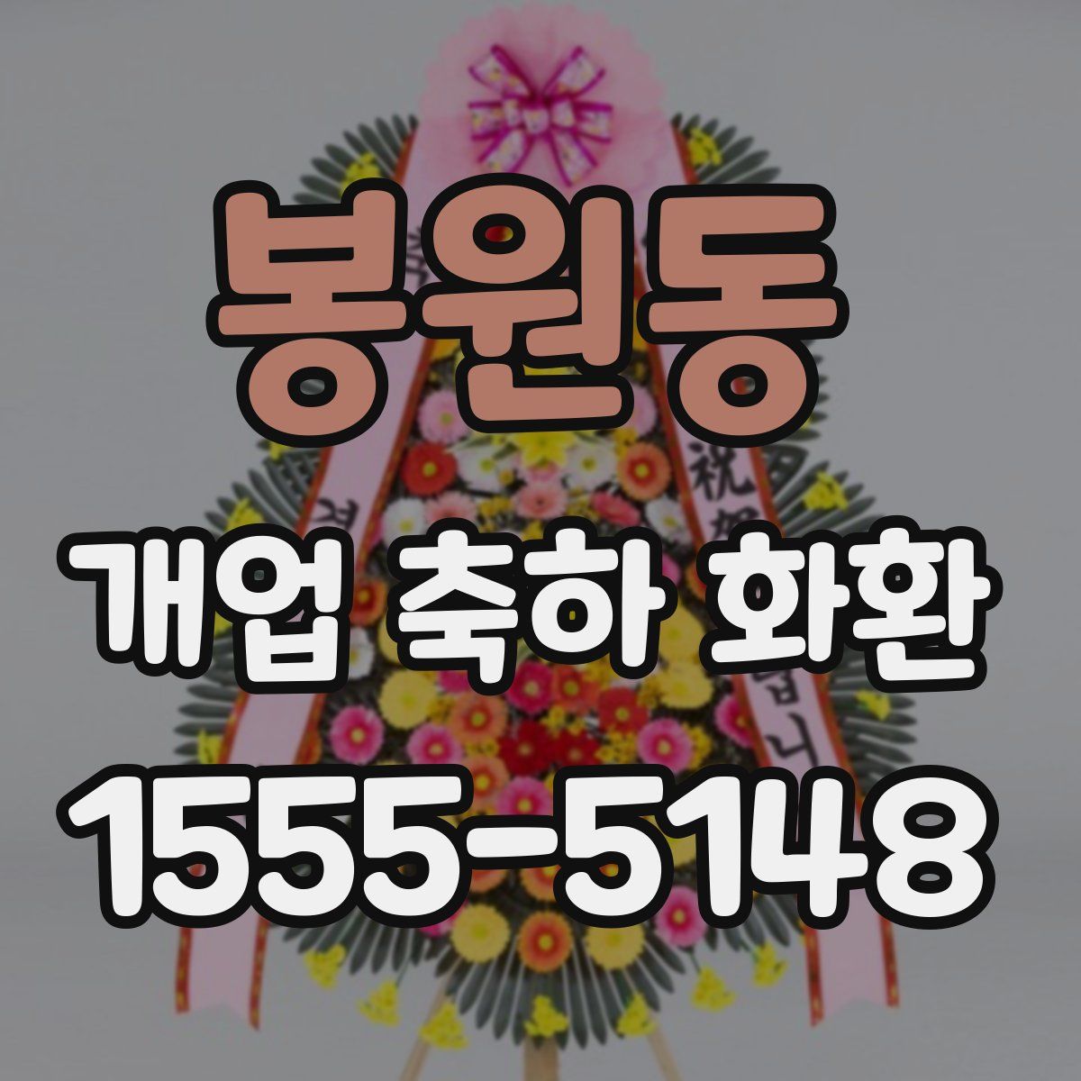 봉원동 개업 축하 화환