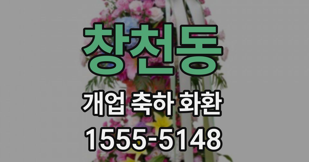 창천동 개업 축하 화환