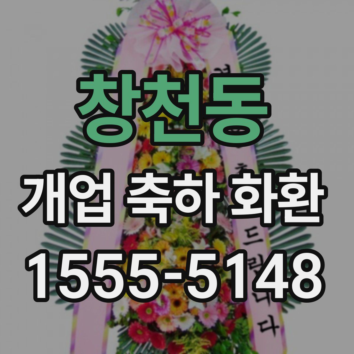 창천동 개업 축하 화환