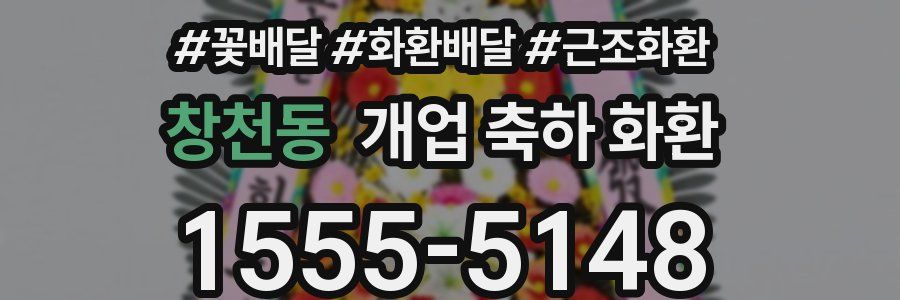 창천동 개업 축하 화환
