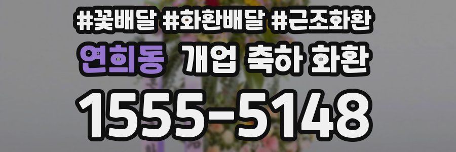연희동 개업 축하 화환