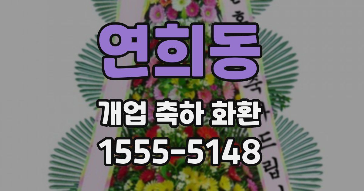 연희동 개업 축하 화환