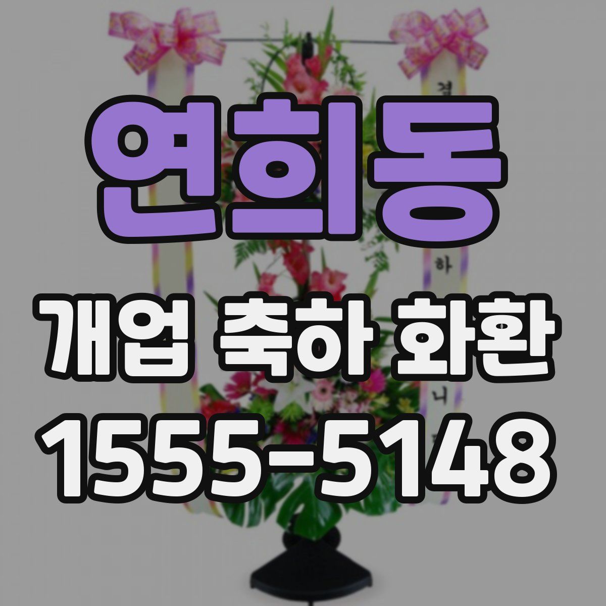 연희동 개업 축하 화환