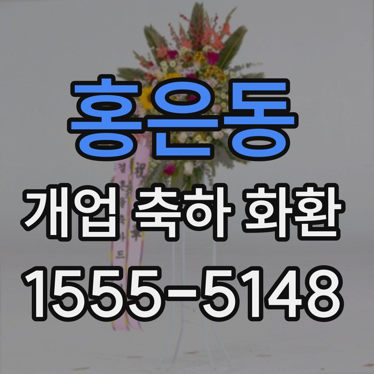 홍은동 개업 축하 화환