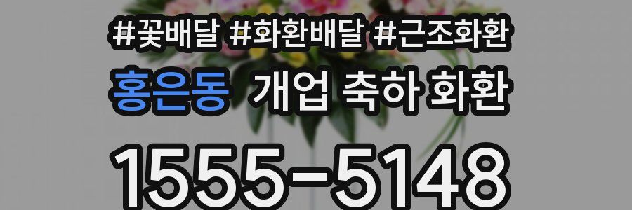 홍은동 개업 축하 화환
