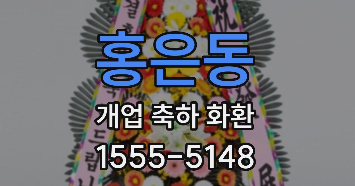 홍은동 개업 축하 화환