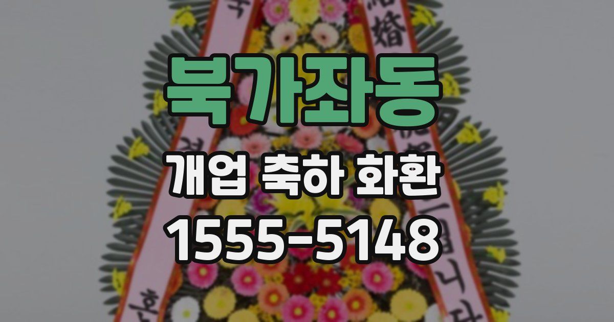 북가좌동 개업 축하 화환