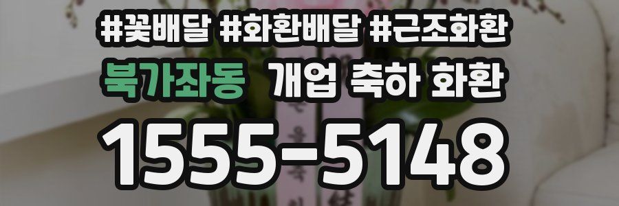 북가좌동 개업 축하 화환
