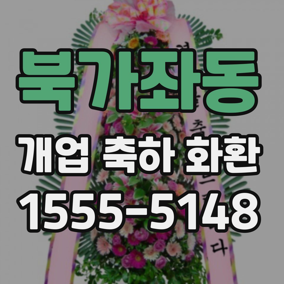 북가좌동 개업 축하 화환
