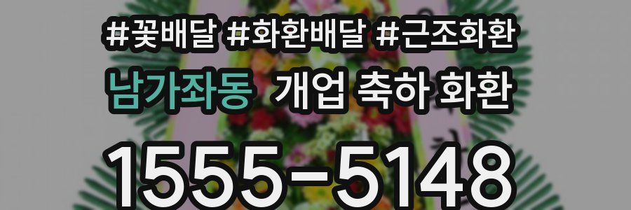 남가좌동 개업 축하 화환