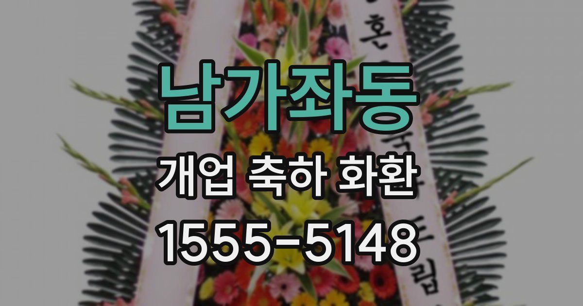 남가좌동 개업 축하 화환