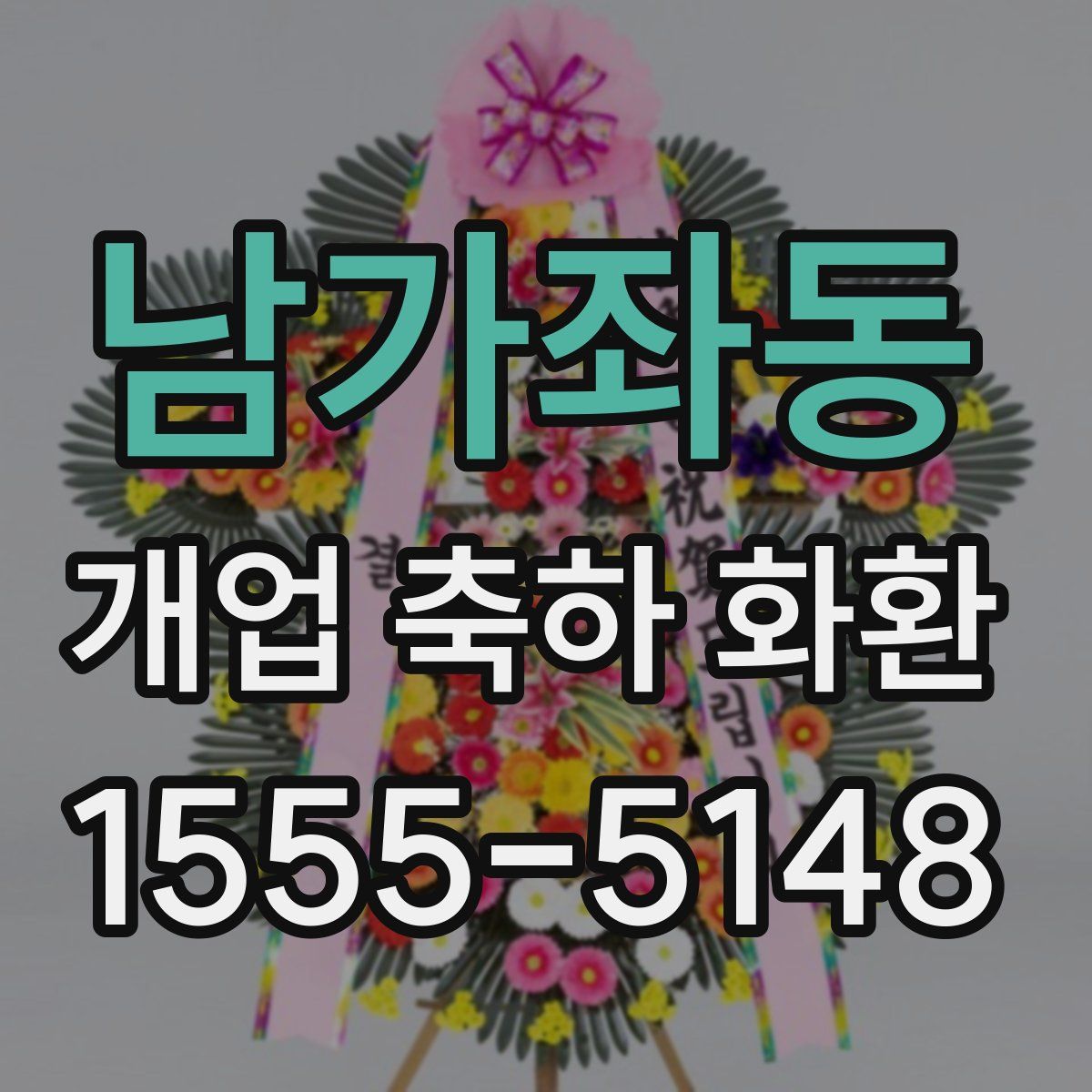 남가좌동 개업 축하 화환