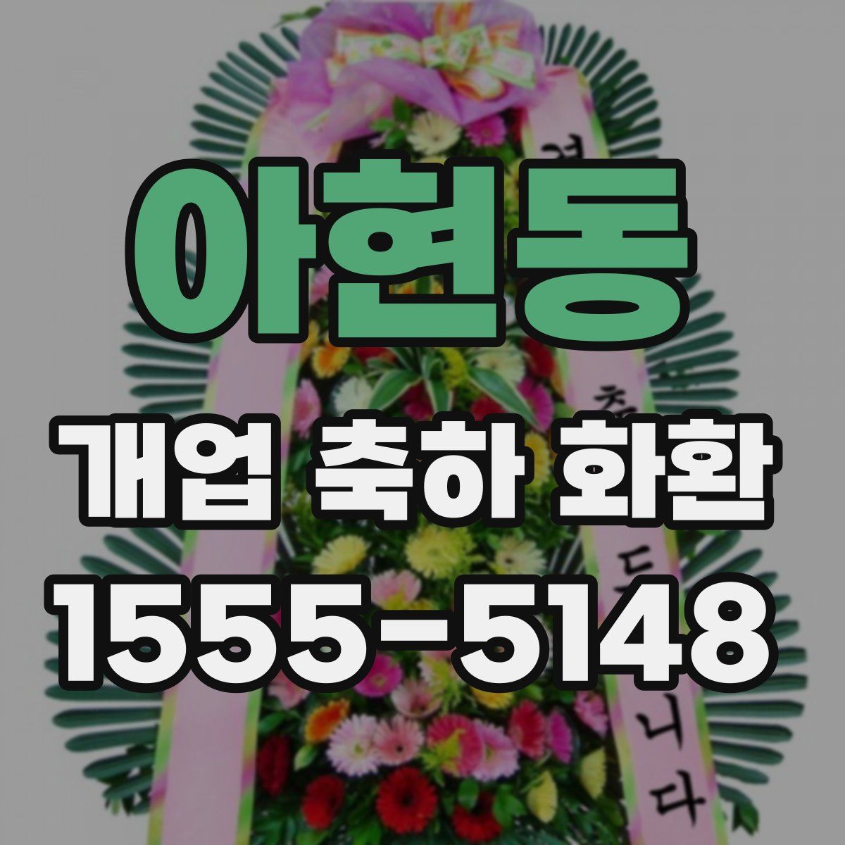아현동 개업 축하 화환