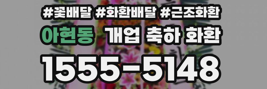 아현동 개업 축하 화환