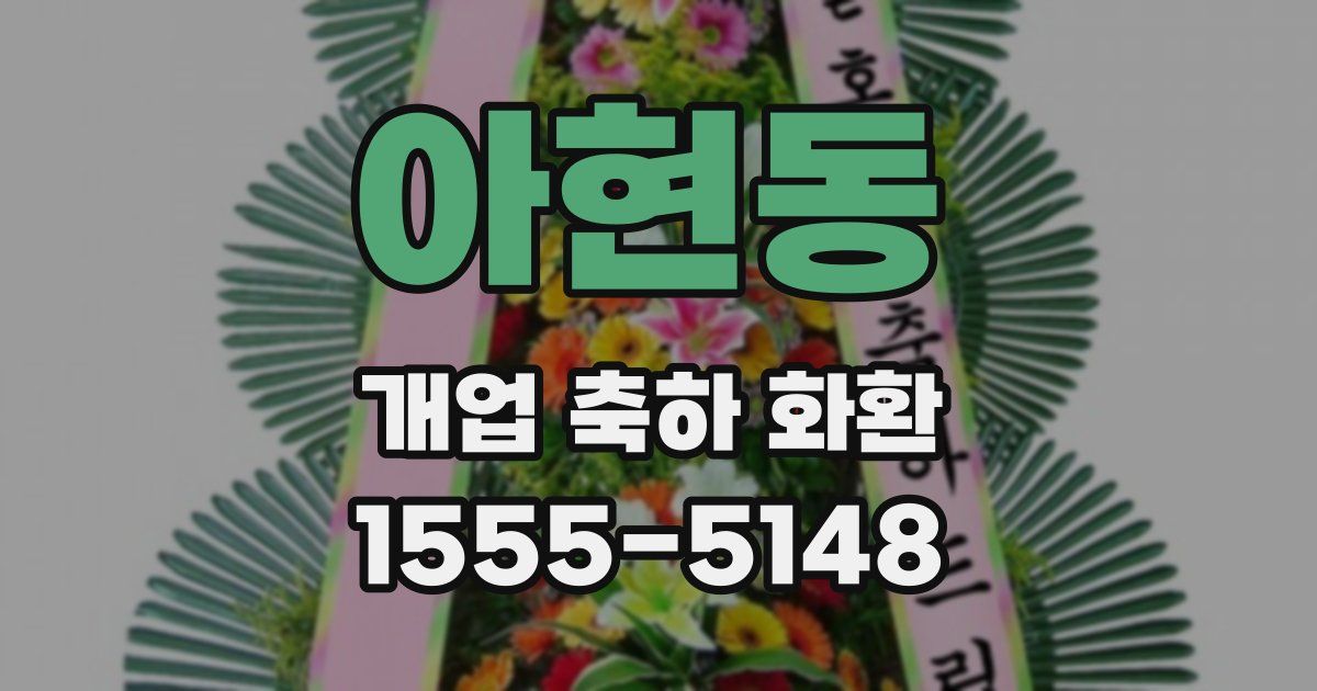 아현동 개업 축하 화환