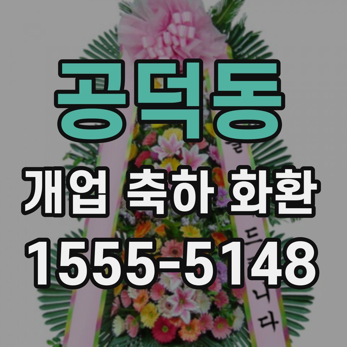 공덕동 개업 축하 화환