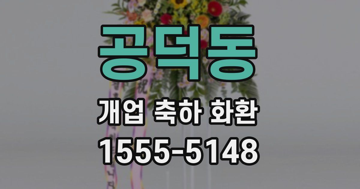 공덕동 개업 축하 화환