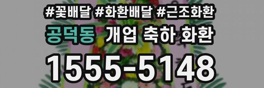 공덕동 개업 축하 화환