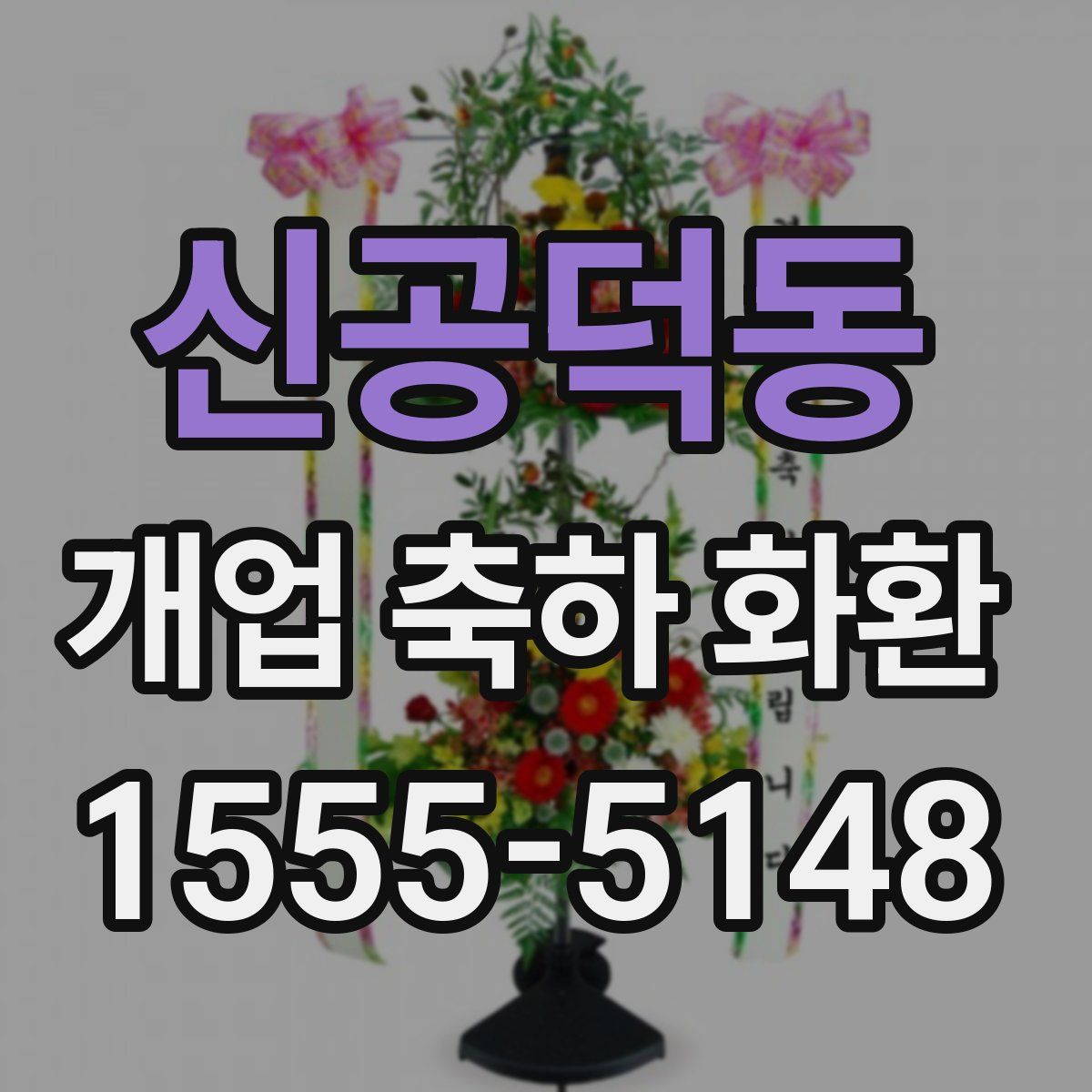 신공덕동 개업 축하 화환