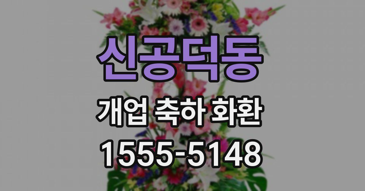 신공덕동 개업 축하 화환