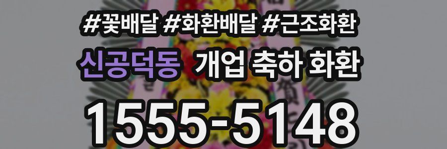 신공덕동 개업 축하 화환