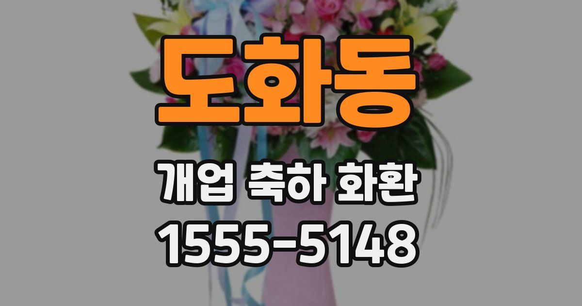도화동 개업 축하 화환