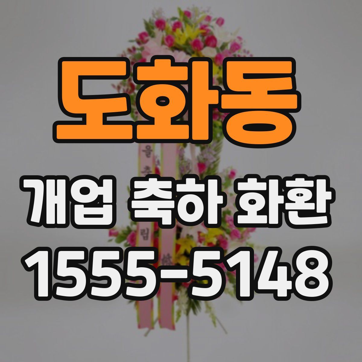 도화동 개업 축하 화환