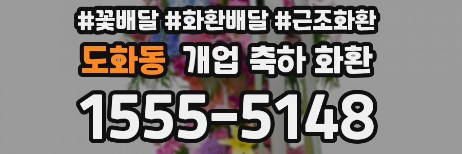 도화동 개업 축하 화환