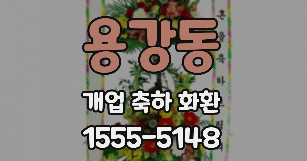 용강동 개업 축하 화환