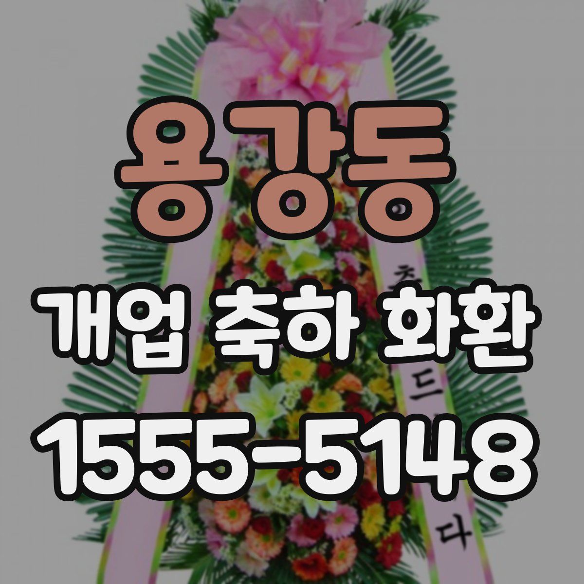용강동 개업 축하 화환
