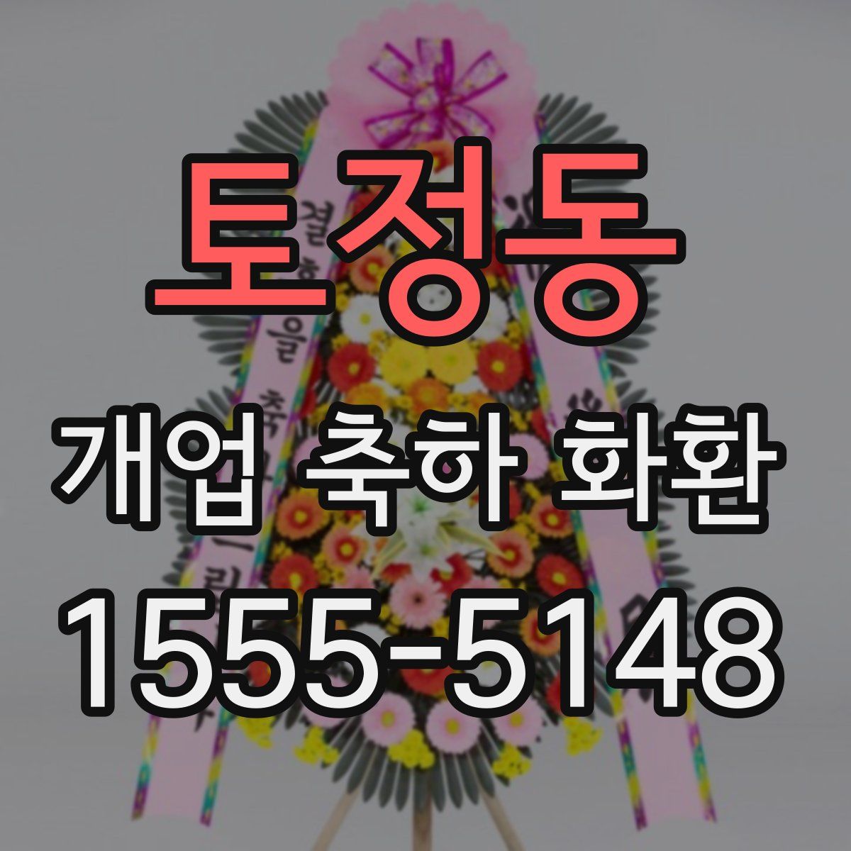 토정동 개업 축하 화환