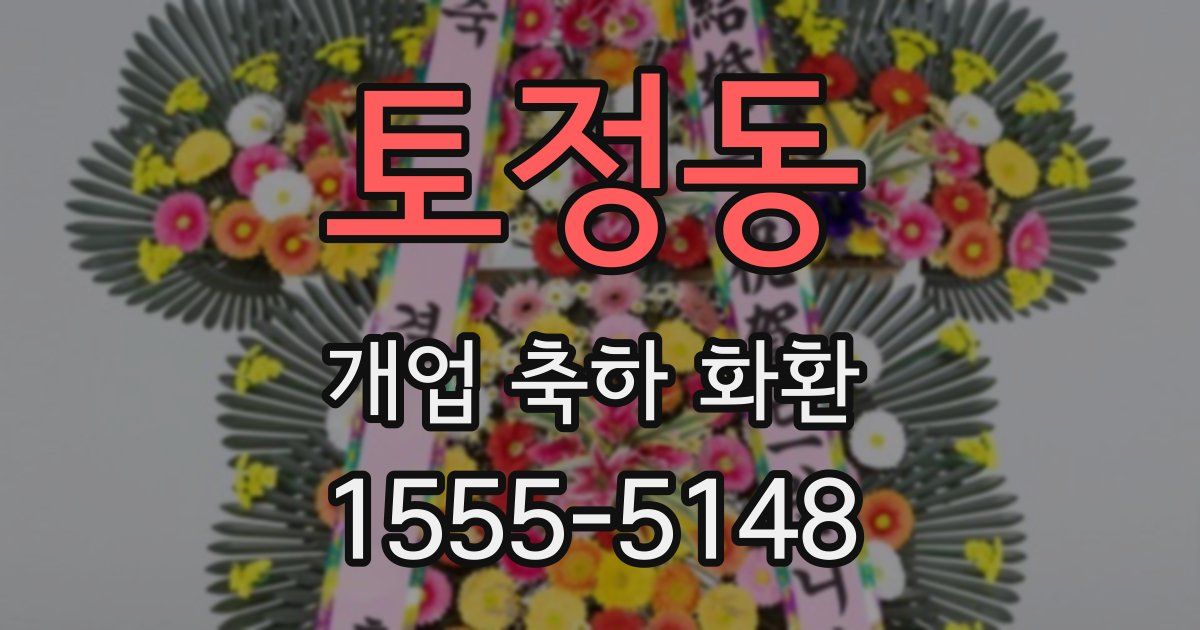토정동 개업 축하 화환