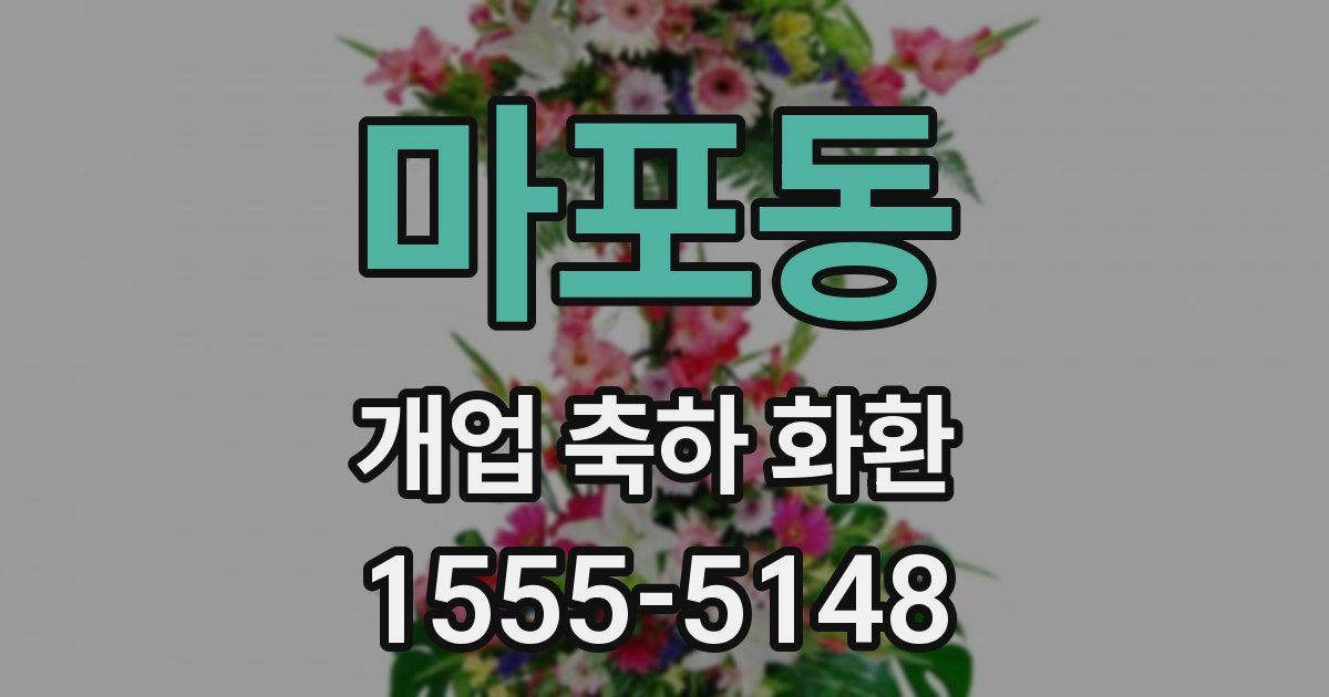 마포동 개업 축하 화환