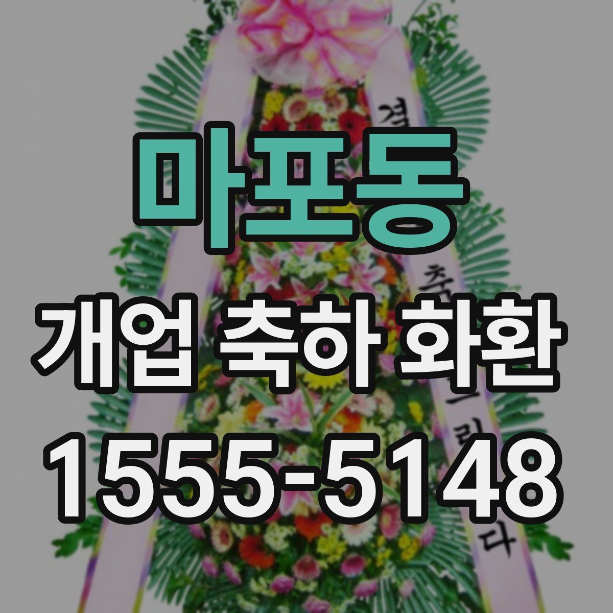 마포동 개업 축하 화환