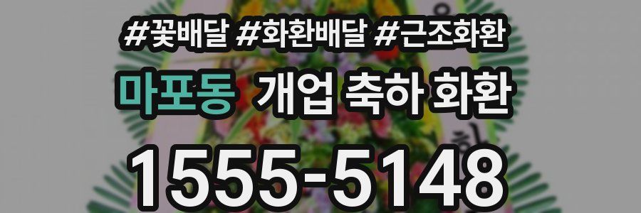 마포동 개업 축하 화환