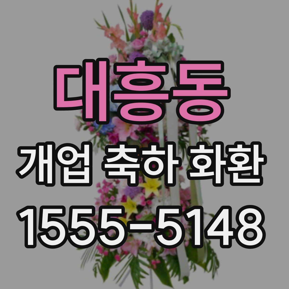 대흥동 개업 축하 화환