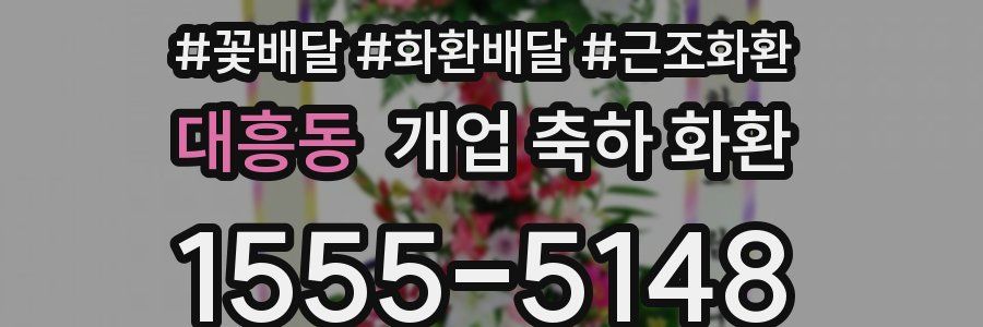 대흥동 개업 축하 화환