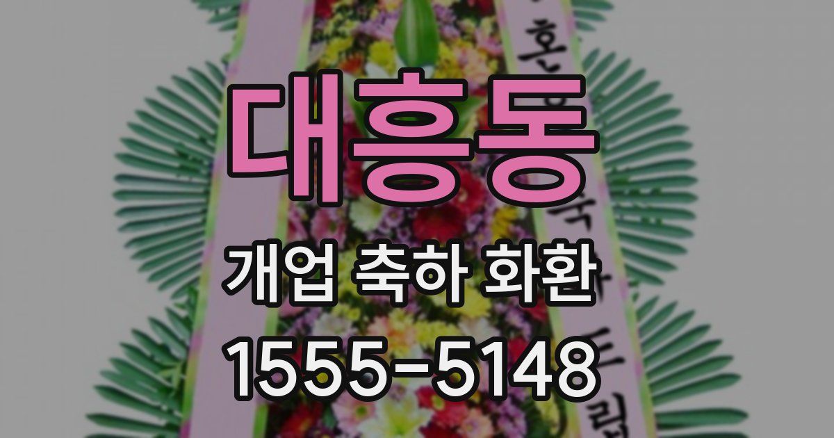 대흥동 개업 축하 화환