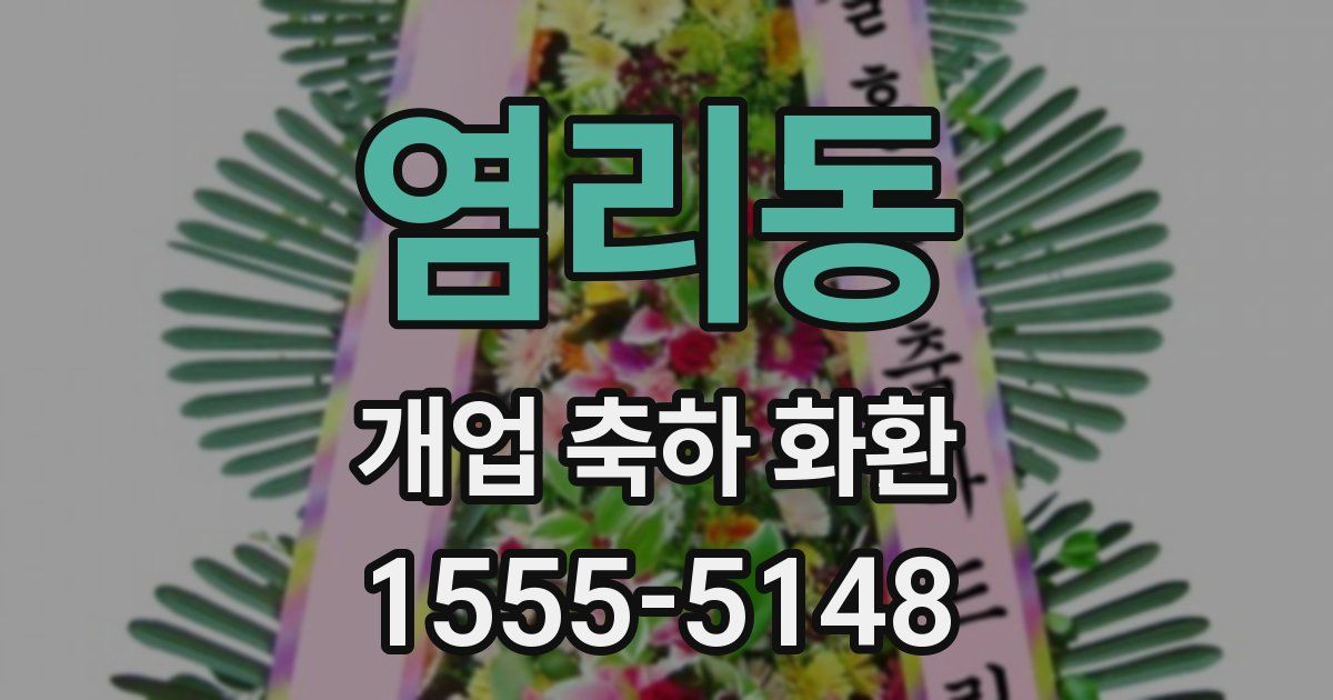 염리동 개업 축하 화환
