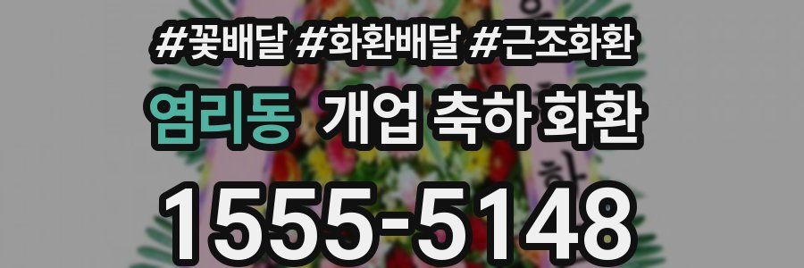 염리동 개업 축하 화환