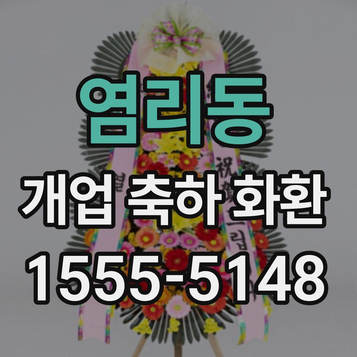 염리동 개업 축하 화환