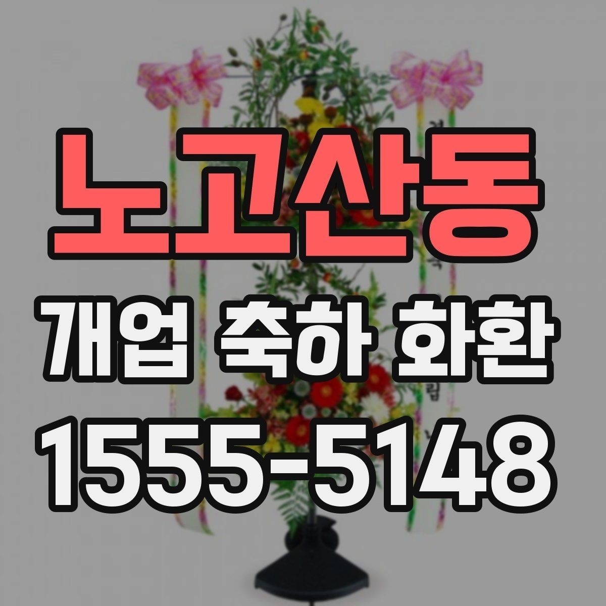 노고산동 개업 축하 화환 문구 예시와 작성 팁