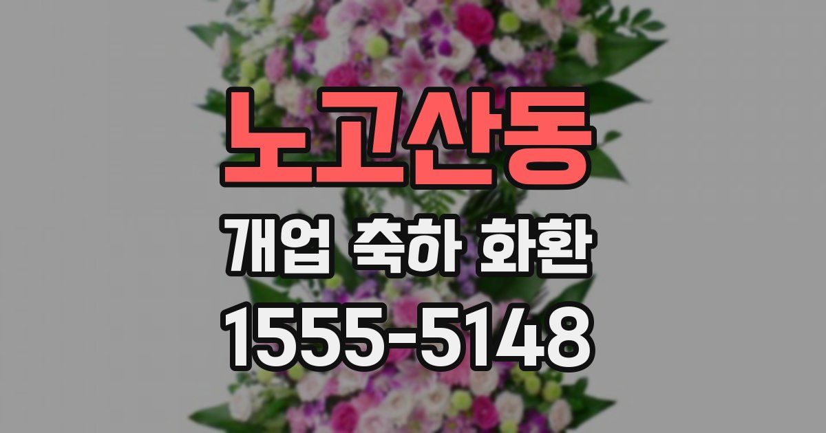 노고산동 개업 축하 화환